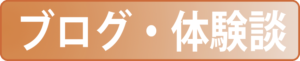 ブログ・体験談
