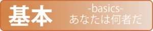 基本